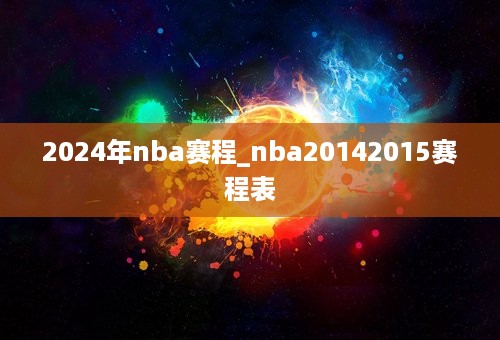 2024年nba赛程_nba20142015赛程表