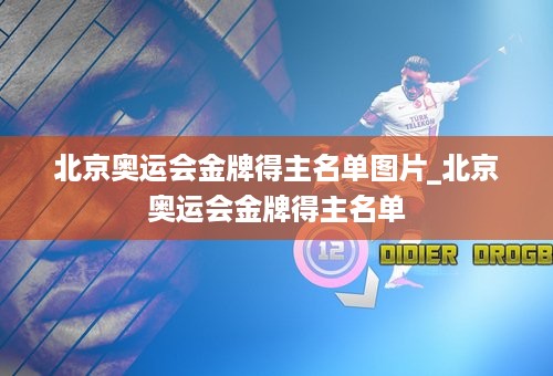 北京奥运会金牌得主名单图片_北京奥运会金牌得主名单