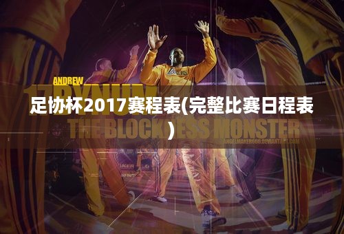 足协杯2017赛程表(完整比赛日程表)