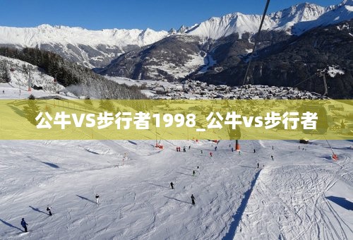 公牛VS步行者1998_公牛vs步行者