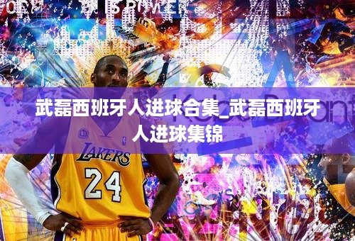 武磊西班牙人进球合集_武磊西班牙人进球集锦