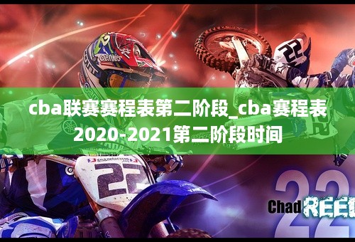 cba联赛赛程表第二阶段_cba赛程表2020-2021第二阶段时间