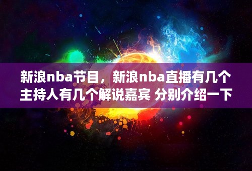 新浪nba节目，新浪nba直播有几个主持人有几个解说嘉宾 分别介绍一下