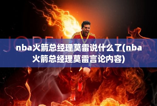 nba火箭总经理莫雷说什么了(nba火箭总经理莫雷言论内容)