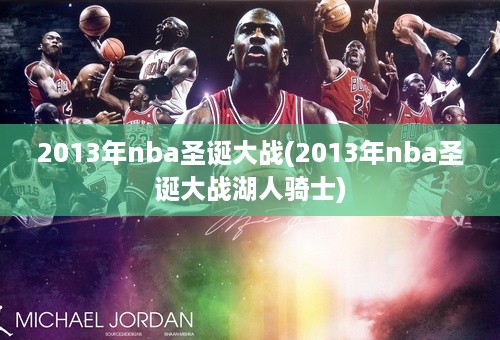 2013年nba圣诞大战(2013年nba圣诞大战湖人骑士)