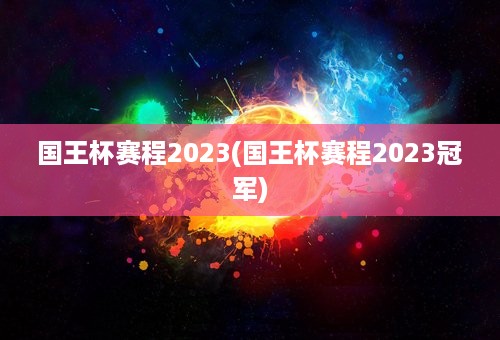 国王杯赛程2023(国王杯赛程2023冠军)