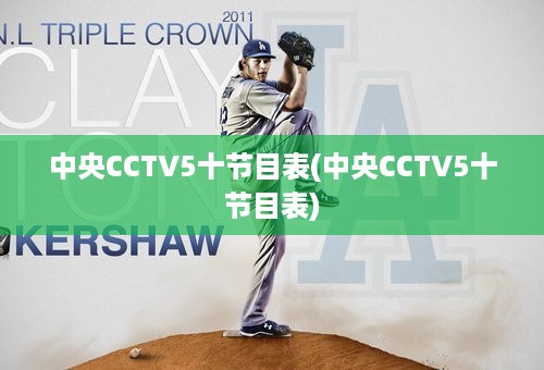 中央CCTV5十节目表(中央CCTV5十节目表)