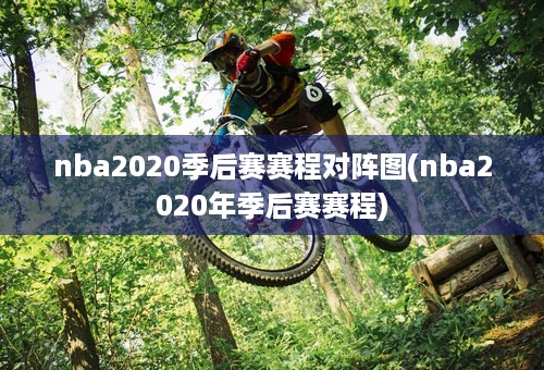 nba2020季后赛赛程对阵图(nba2020年季后赛赛程)