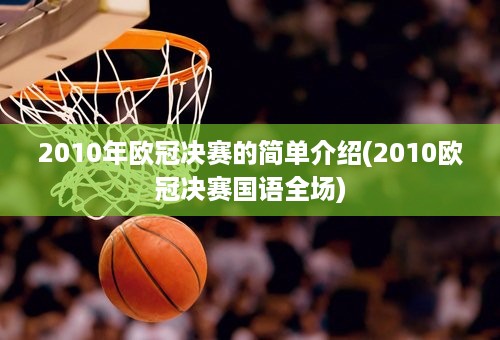 2010年欧冠决赛的简单介绍(2010欧冠决赛国语全场)