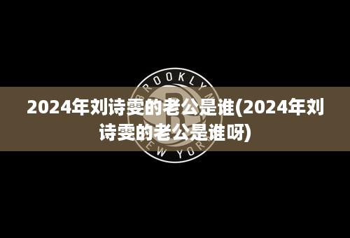 2024年刘诗雯的老公是谁(2024年刘诗雯的老公是谁呀)