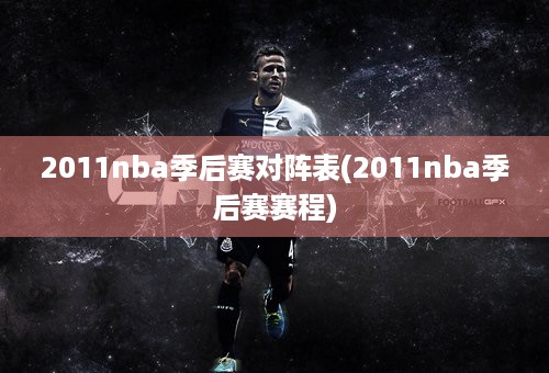 2011nba季后赛对阵表(2011nba季后赛赛程)