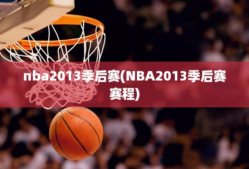 nba2013季后赛(NBA2013季后赛赛程)