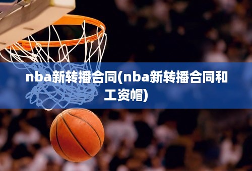 nba新转播合同(nba新转播合同和工资帽)