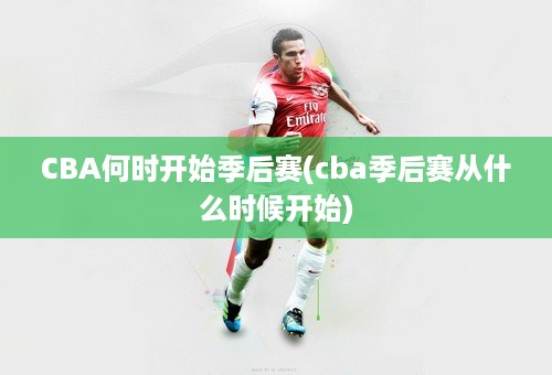 CBA何时开始季后赛(cba季后赛从什么时候开始)