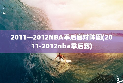 2011—2012NBA季后赛对阵图(2011-2012nba季后赛)