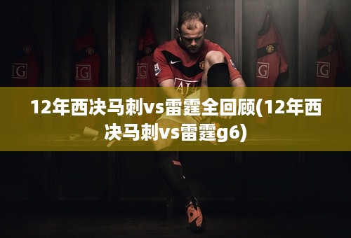 12年西决马刺vs雷霆全回顾(12年西决马刺vs雷霆g6)