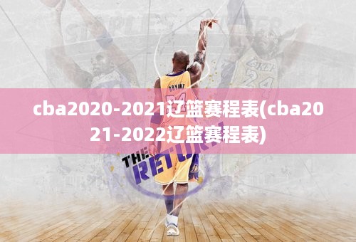 cba2020-2021辽篮赛程表(cba2021-2022辽篮赛程表)