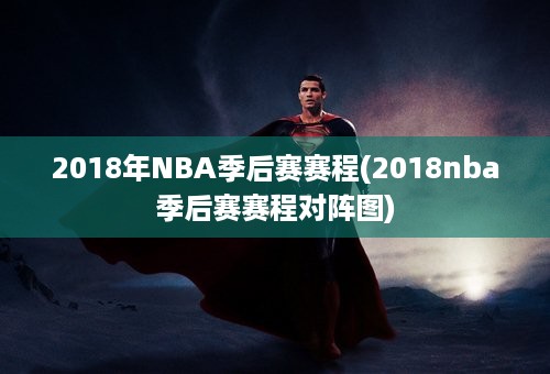 2018年NBA季后赛赛程(2018nba季后赛赛程对阵图)