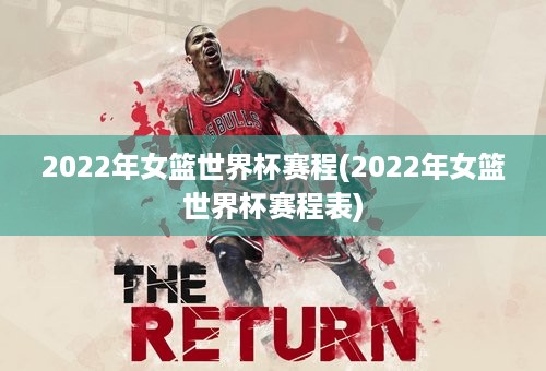 2022年女篮世界杯赛程(2022年女篮世界杯赛程表)