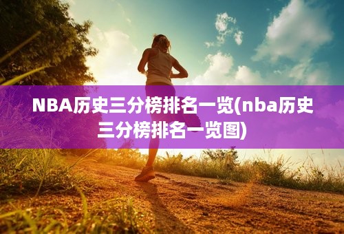 NBA历史三分榜排名一览(nba历史三分榜排名一览图)