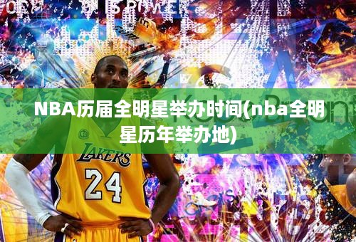 NBA历届全明星举办时间(nba全明星历年举办地)