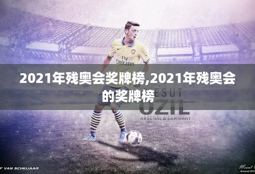 2021年残奥会奖牌榜,2021年残奥会的奖牌榜