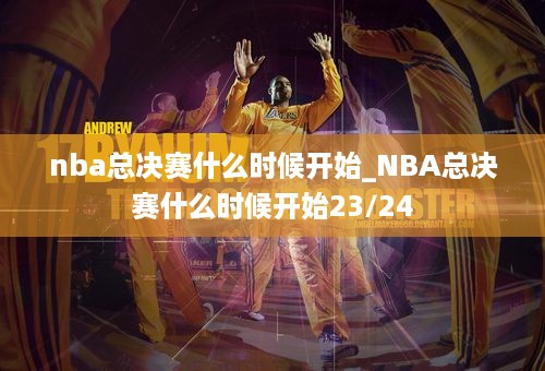 nba总决赛什么时候开始_NBA总决赛什么时候开始23/24