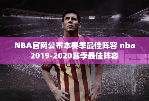 NBA官网公布本赛季最佳阵容 nba2019-2020赛季最佳阵容