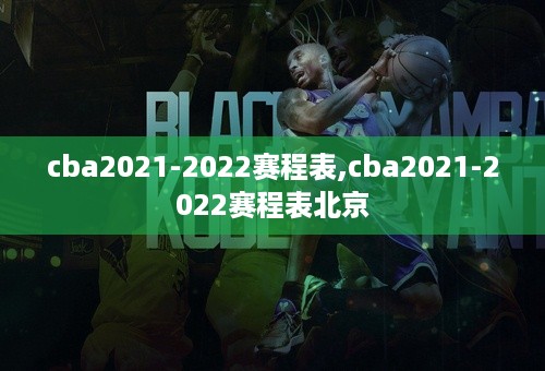 cba2021-2022赛程表,cba2021-2022赛程表北京