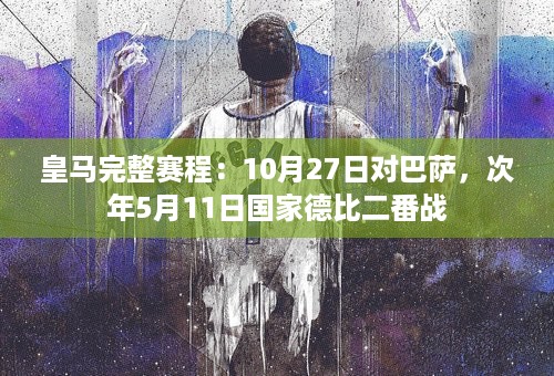 皇马完整赛程：10月27日对巴萨，次年5月11日国家德比二番战