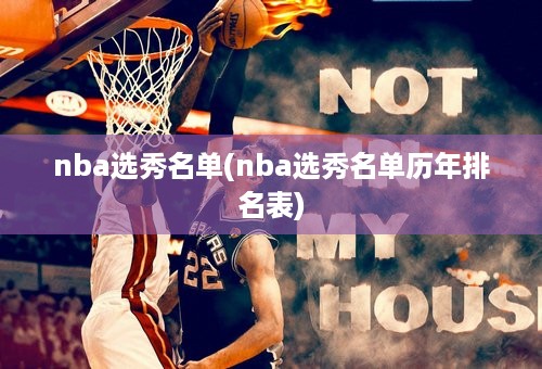 nba选秀名单(nba选秀名单历年排名表)