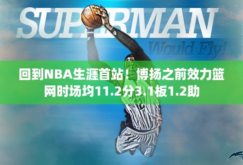 回到NBA生涯首站！博扬之前效力篮网时场均11.2分3.1板1.2助