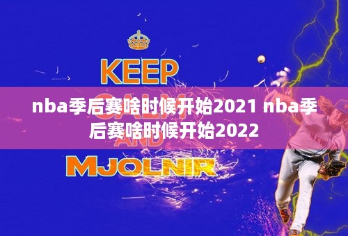 nba季后赛啥时候开始2021 nba季后赛啥时候开始2022