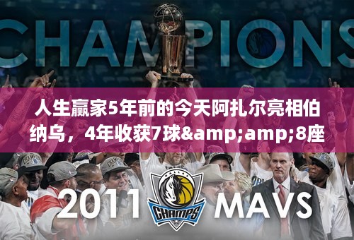 人生赢家5年前的今天阿扎尔亮相伯纳乌，4年收获7球&amp;8座冠军