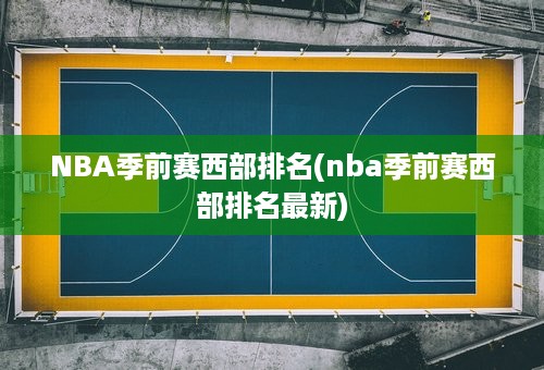 NBA季前赛西部排名(nba季前赛西部排名最新)