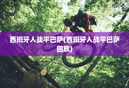 西班牙人战平巴萨(西班牙人战平巴萨回放)