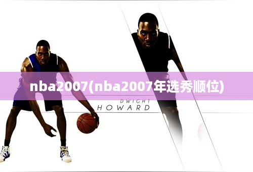 nba2007(nba2007年选秀顺位)