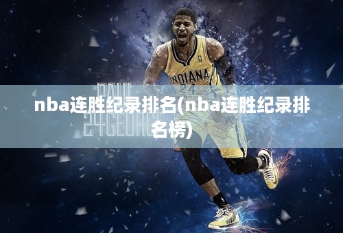 nba连胜纪录排名(nba连胜纪录排名榜)