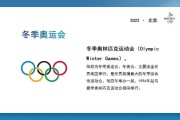 2022冬奥会简介50字中文,冬奥会简短介绍