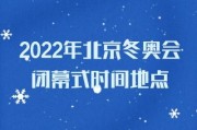 北京2022年冬奥会的时间,北京2022年冬奥会的时间是多少