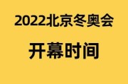 2021年北京冬奥会的举办时间是,2021年冬奥会具体时间