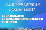 哪里能看冬奥会直播视频,哪里可以看冬奥会的节目