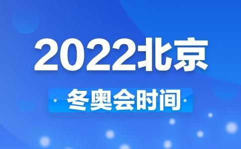 2021年冬奥会是什么时间开始,2021年冬奥会哪天举行