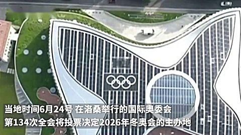 2026年冬奥会在哪个国家举办,2026年奥运会在哪个国家举办